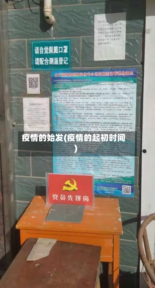 疫情的始发(疫情的起初时间)