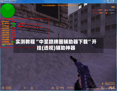 实测教程“中至赣牌圈辅助器下载”开挂(透视)辅助神器-第1张图片