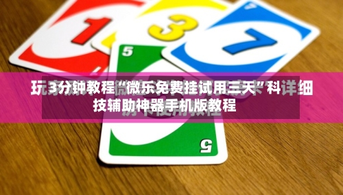 3分钟教程“微乐免费挂试用三天”科技辅助神器手机版教程