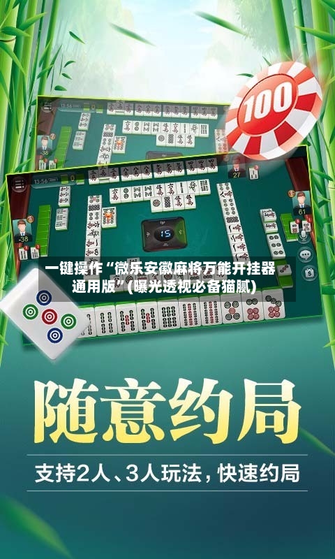 一键操作“微乐安徽麻将万能开挂器通用版”(曝光透视必备猫腻)-第1张图片