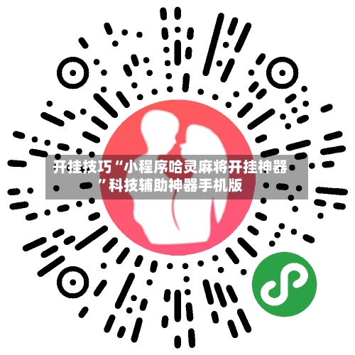 开挂技巧“小程序哈灵麻将开挂神器	”科技辅助神器手机版-第3张图片