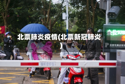 北票肺炎疫情(北票新冠肺炎)-第1张图片