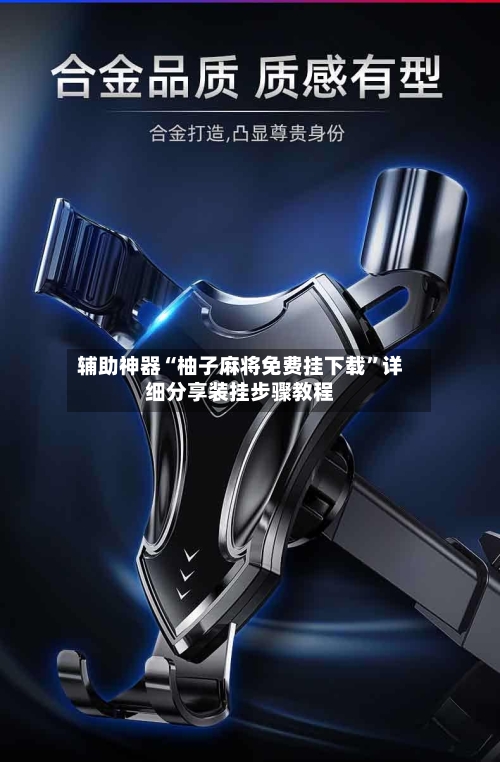 辅助神器“柚子麻将免费挂下载”详细分享装挂步骤教程