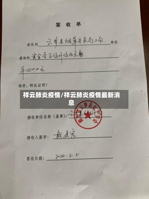 祥云肺炎疫情/祥云肺炎疫情最新消息-第2张图片