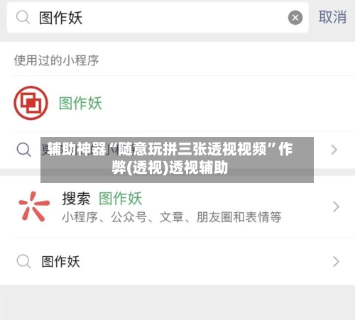 辅助神器“随意玩拼三张透视视频”作弊(透视)透视辅助-第1张图片