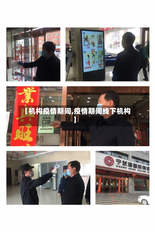 【机构疫情期间,疫情期间线下机构】