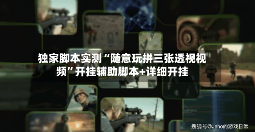 独家脚本实测“随意玩拼三张透视视频”开挂辅助脚本+详细开挂-第3张图片