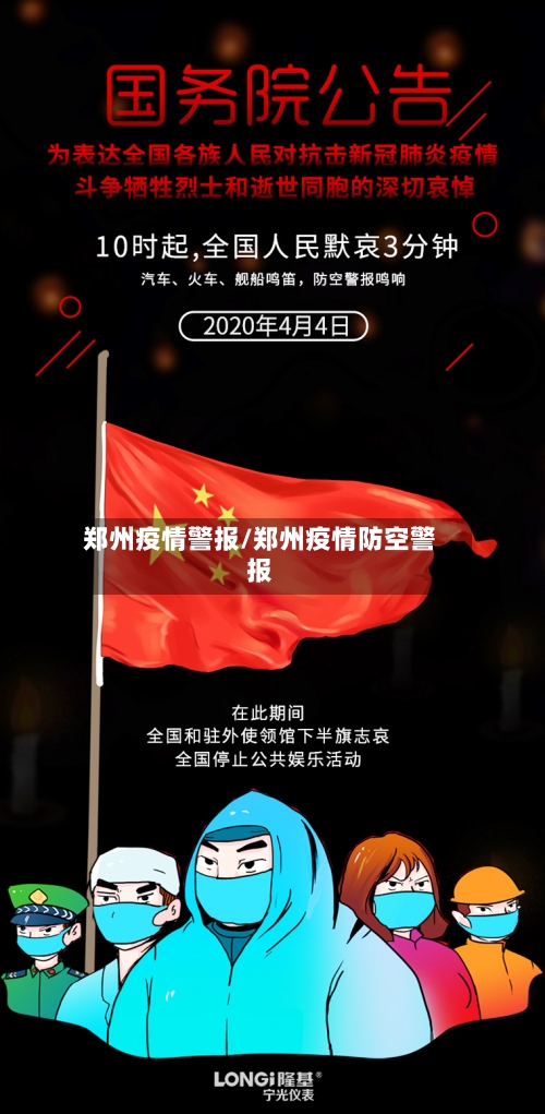 郑州疫情警报/郑州疫情防空警报