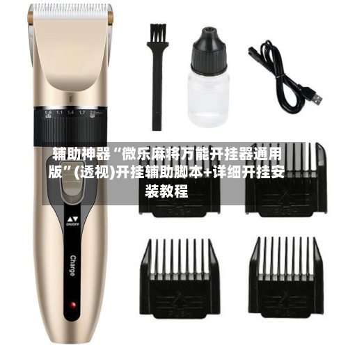 辅助神器“微乐麻将万能开挂器通用版”(透视)开挂辅助脚本+详细开挂安装教程