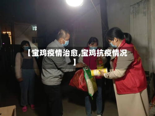 【宝鸡疫情治愈,宝鸡抗疫情况】-第2张图片