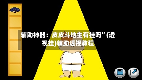 辅助神器：皮皮斗地主有挂吗	”(透视挂)辅助透视教程-第1张图片