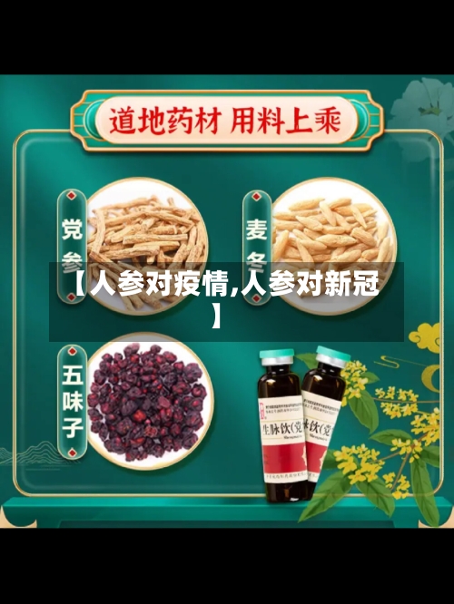 【人参对疫情,人参对新冠】-第2张图片