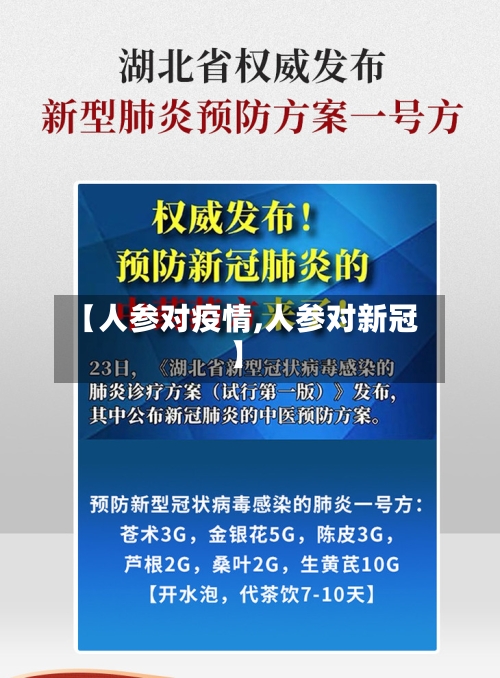 【人参对疫情,人参对新冠】