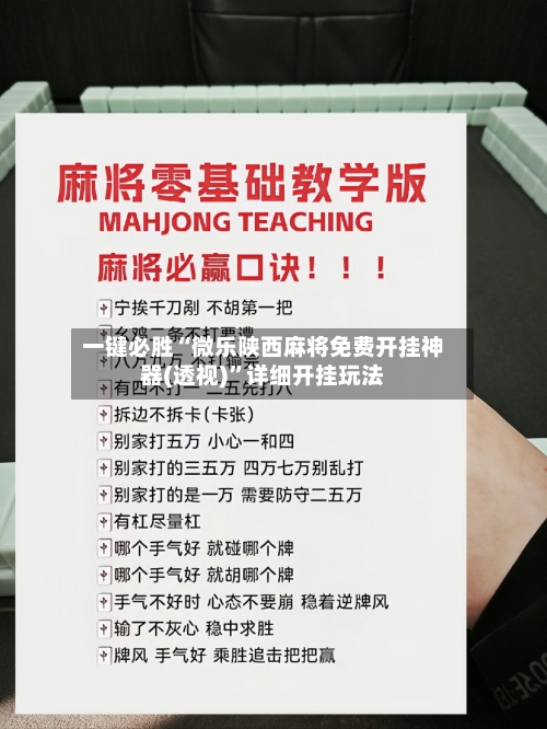 一键必胜“微乐陕西麻将免费开挂神器(透视)	”详细开挂玩法-第2张图片