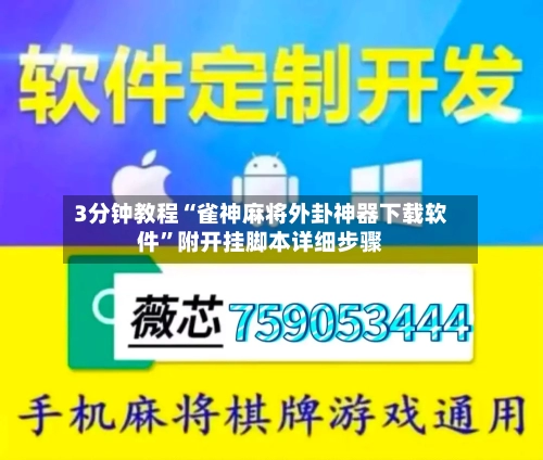 3分钟教程“雀神麻将外卦神器下载软件”附开挂脚本详细步骤