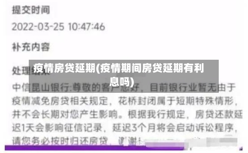 疫情房贷延期(疫情期间房贷延期有利息吗)-第1张图片
