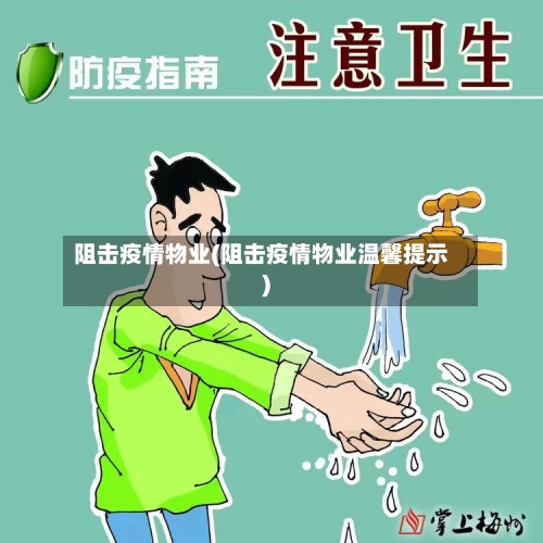 阻击疫情物业(阻击疫情物业温馨提示)