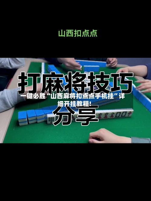 一键必胜“山西麻将扣点点手机挂	”详细开挂教程!-第2张图片