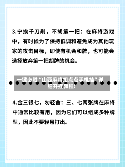 一键必胜“山西麻将扣点点手机挂”详细开挂教程!-第3张图片
