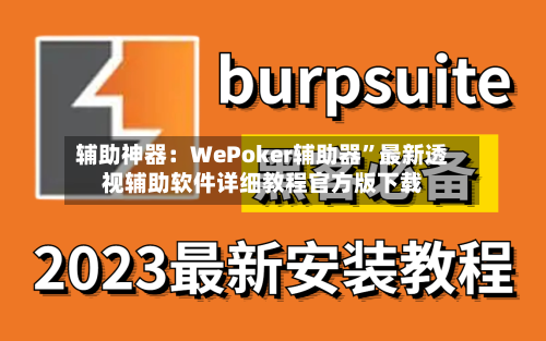 辅助神器：WePoker辅助器”最新透视辅助软件详细教程官方版下载