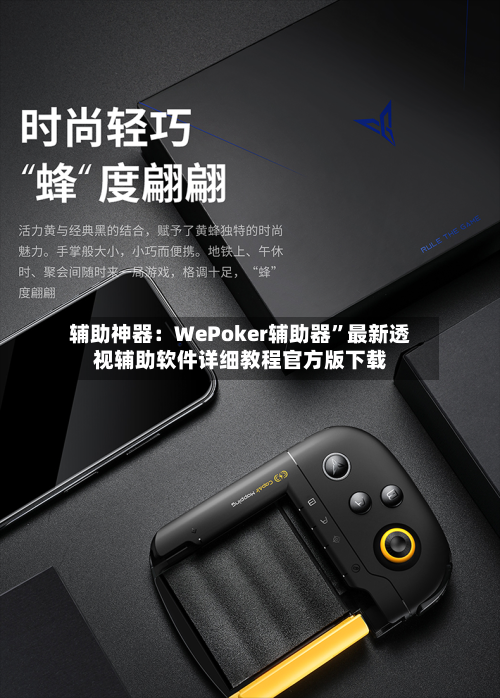 辅助神器：WePoker辅助器	”最新透视辅助软件详细教程官方版下载-第2张图片
