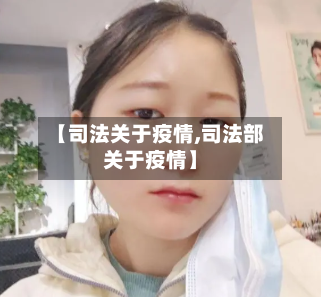 【司法关于疫情,司法部关于疫情】