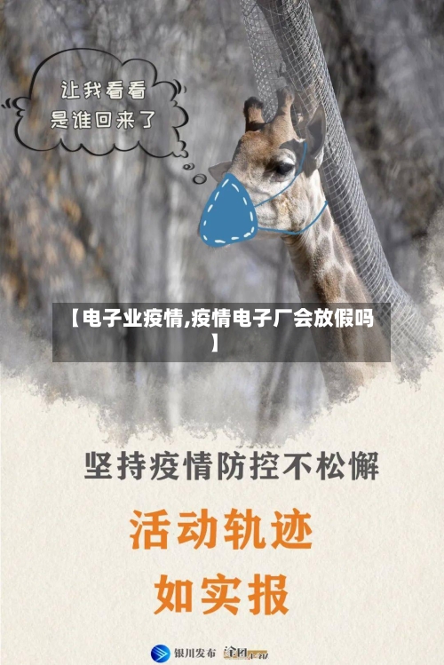 【电子业疫情,疫情电子厂会放假吗】