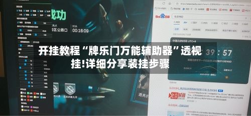 开挂教程“牌乐门万能辅助器”透视挂!详细分享装挂步骤