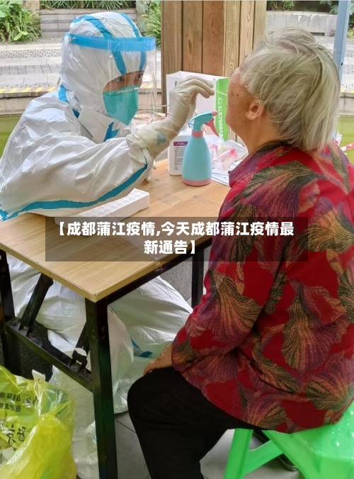 【成都蒲江疫情,今天成都蒲江疫情最新通告】-第1张图片