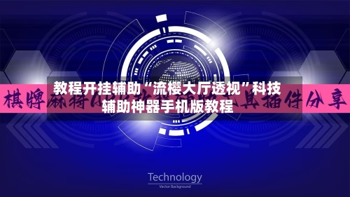 教程开挂辅助“流樱大厅透视	”科技辅助神器手机版教程-第1张图片