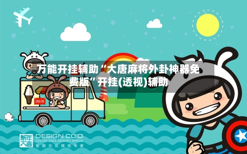 万能开挂辅助“大唐麻将外卦神器免费版”开挂(透视)辅助-第3张图片