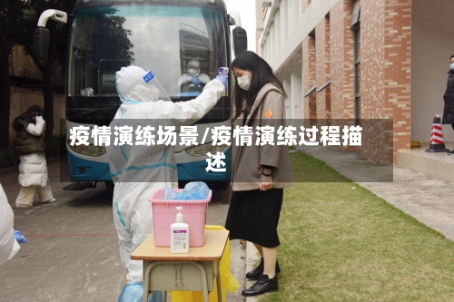 疫情演练场景/疫情演练过程描述