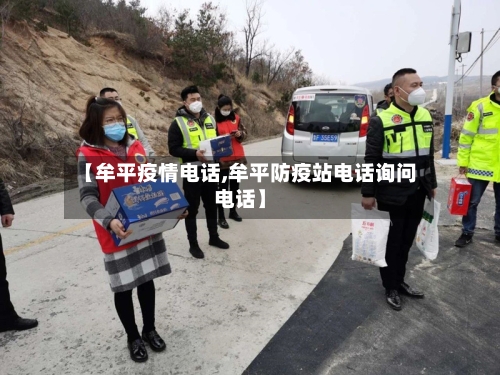 【牟平疫情电话,牟平防疫站电话询问电话】-第3张图片