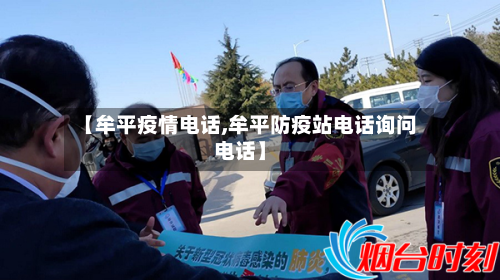 【牟平疫情电话,牟平防疫站电话询问电话】-第2张图片