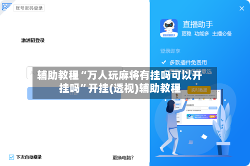 辅助教程“万人玩麻将有挂吗可以开挂吗”开挂(透视)辅助教程-第1张图片