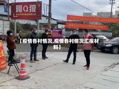 【疫情各村情况,疫情各村情况汇报材料】