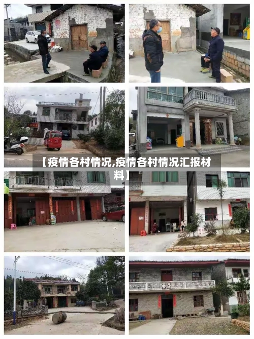 【疫情各村情况,疫情各村情况汇报材料】-第3张图片