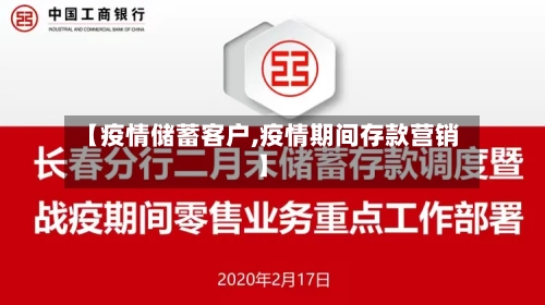 【疫情储蓄客户,疫情期间存款营销】-第1张图片