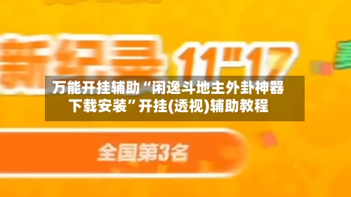 万能开挂辅助“闲逸斗地主外卦神器下载安装	”开挂(透视)辅助教程-第2张图片