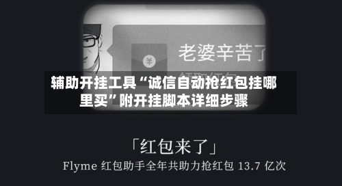 辅助开挂工具“诚信自动抢红包挂哪里买	”附开挂脚本详细步骤-第2张图片
