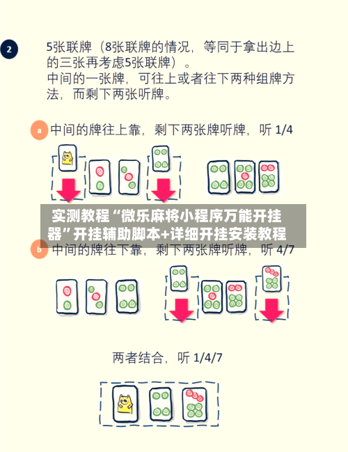 实测教程“微乐麻将小程序万能开挂器”开挂辅助脚本+详细开挂安装教程