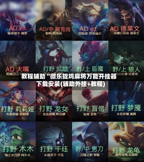 教程辅助“微乐捉鸡麻将万能开挂器下载安装(辅助外挂+教程)-第2张图片