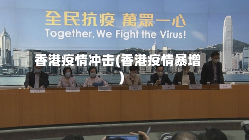 香港疫情冲击(香港疫情暴增)-第1张图片