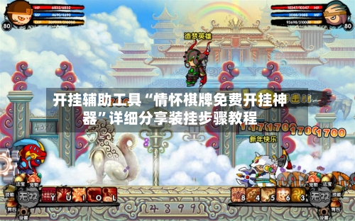 开挂辅助工具“情怀棋牌免费开挂神器”详细分享装挂步骤教程