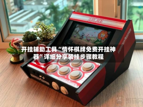 开挂辅助工具“情怀棋牌免费开挂神器”详细分享装挂步骤教程-第2张图片