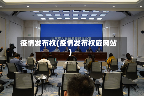 疫情发布权(疫情发布权威网站)-第1张图片