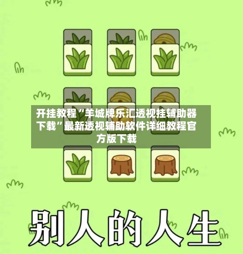 开挂教程“羊城牌乐汇透视挂辅助器下载”最新透视辅助软件详细教程官方版下载-第1张图片