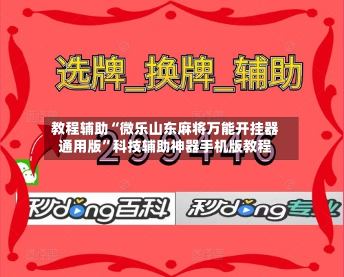 教程辅助“微乐山东麻将万能开挂器通用版”科技辅助神器手机版教程-第2张图片