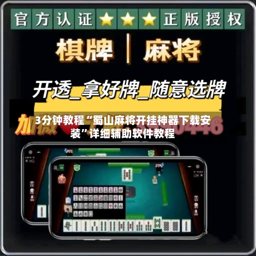 3分钟教程“蜀山麻将开挂神器下载安装	”详细辅助软件教程-第1张图片