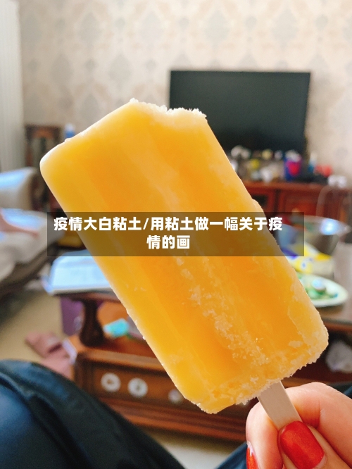 疫情大白粘土/用粘土做一幅关于疫情的画-第1张图片